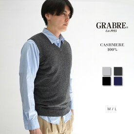 GRABRE（グラブレ） カシミヤ 100% ベーシック ニット ベスト / M L / ブラック チャコール グレー ネイビー / メンズ 男性 カシミア カジュアル フォーマル セーター 仕事用 イケオジ]
