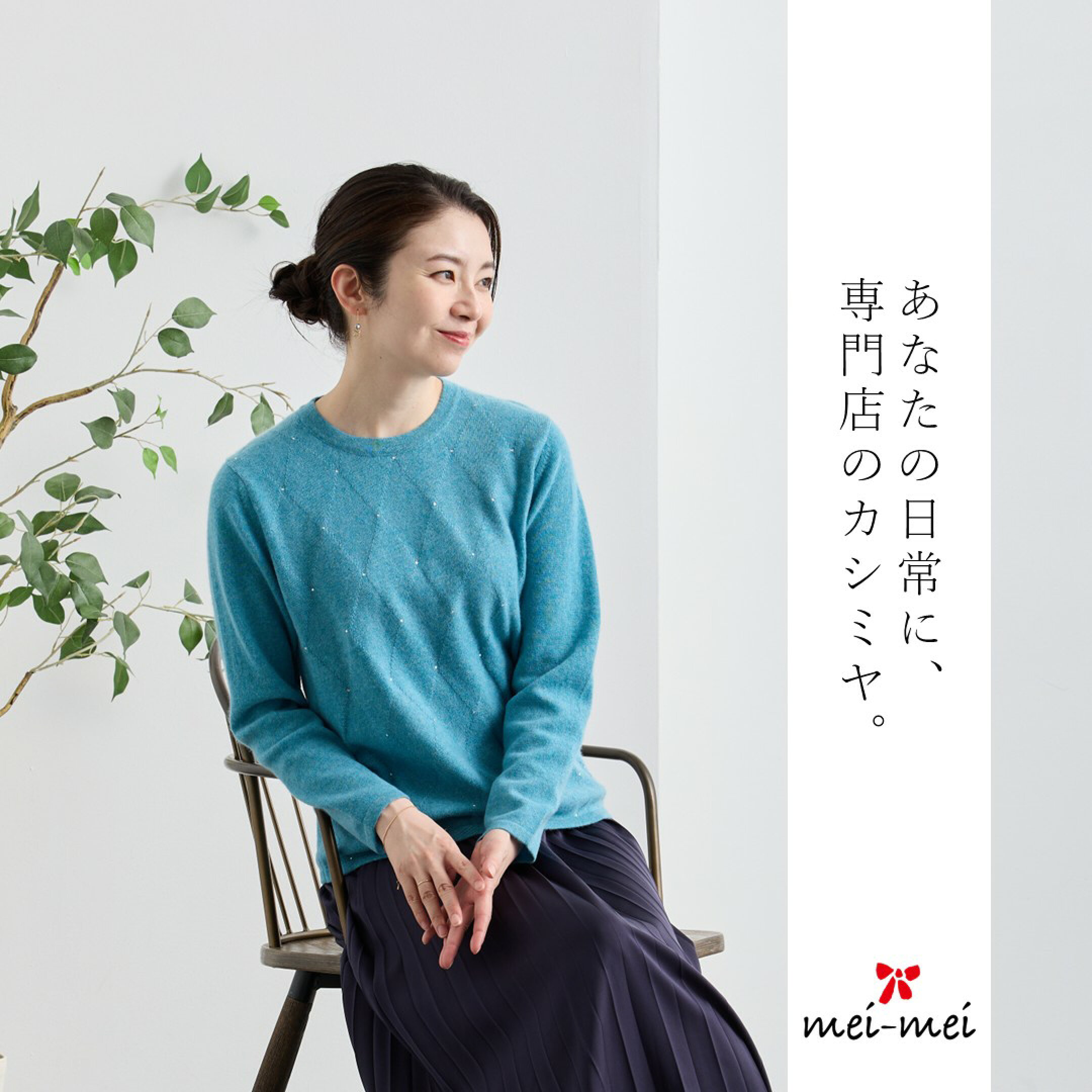 あなたの日常に、専門店のカシミヤ。