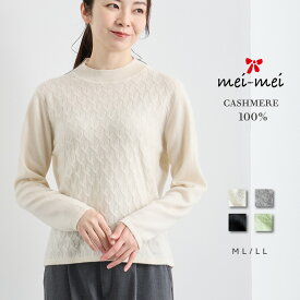 mei-mei（メイメイ） カシミヤ 100% フラワーキャンディー モックネック セーター / ML LL / オフホワイト グレー チャコール グリーン / レディース 女性 カシミア カジュアル フォーマル インナーニット 編地 ハイネック ミセス]