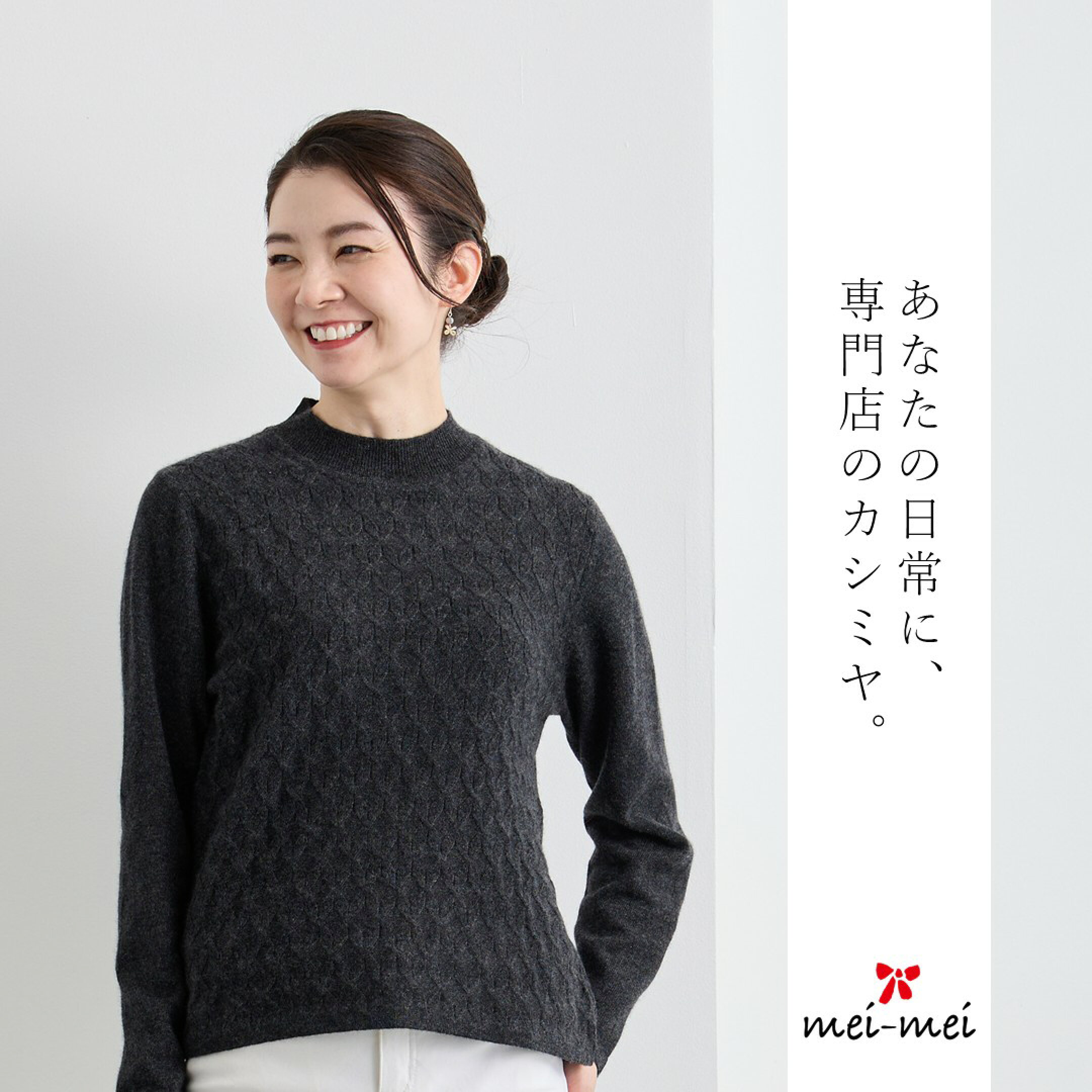 あなたの日常に、専門店のカシミヤ。