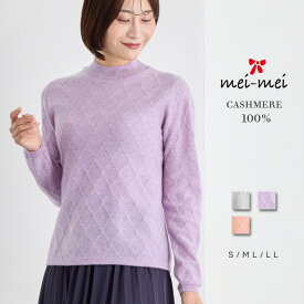 mei-mei（メイメイ） カシミヤ 100% ブレインダイヤ ニット / S ML 42 / グレー ラベンダー サーモン / レディース 女性 カシミア カジュアル フォーマル ハイネック ニット デザイン ミセス セーター]