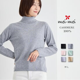 mei-mei（メイメイ） カシミヤ 100% シンプル タートル ネック セーター / ML / ブラック グレー ベージュ ピンク サックス ミント / レディース 女性 カシミア カジュアル フォーマル ベーシック 無地 ニット ハイネック]