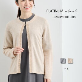 PLATINUM mei-mei（プラチナ メイメイ） カシミヤ 100% カーテンストーン フロントホック カーディガン / ML / ベージュ グレー / レディース 女性 カシミア カジュアル フォーマル トッパー クルーネック ビジュー きれいめ ニット]