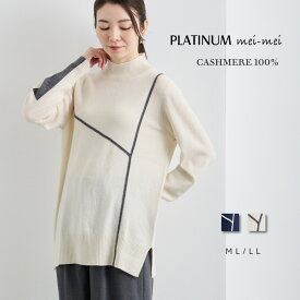PLATINUM mei-mei（プラチナ メイメイ） カシミヤ 100% 切替 ハイネック チュニック セーター / ML LL / オフホワイト ネイビー / レディース 女性 カシミア カジュアル フォーマル レイヤード風 重ね着風 バイカラー 配色 ニット]