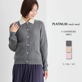 PLATINUM mei-mei（プラチナ メイメイ） カシミヤ 100% 襟つき 編地 カーディガン / S ML 42 / チャコール ベージュ ピンク / レディース 女性 カシミア カジュアル フォーマル ケーブルニット シャツカラー 韓国風 ブルゾン ニット]
