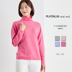 PLATINUM mei-mei（プラチナ メイメイ） カシミヤ 100% シンプル タートル セーター / ML 42 / グレー グレージュ ピンク サックス / レディース 女性 カシミア カジュアル フォーマル 軽い やわらかい 長袖 薄手 インナーニット]