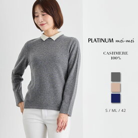 PLATINUM mei-mei（プラチナ メイメイ） カシミヤ 100% 襟つき リバーシブル セーター / S ML 42 / チャコール ベージュ ネイビー / レディース 女性 カシミア カジュアル フォーマル シャツカラー ポロカラー レイヤード風 長袖 ニット]