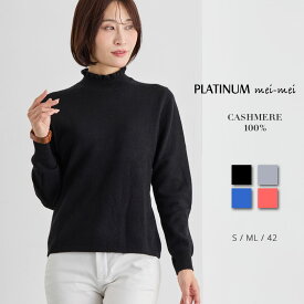PLATINUM mei-mei（プラチナ メイメイ） カシミヤ 100% シンプル タートルネック セーター / S ML 42 / ブラック グレー ブルー ピンク / レディース 女性 カシミア カジュアル フォーマル フリルネック ベーシック インナーニット]