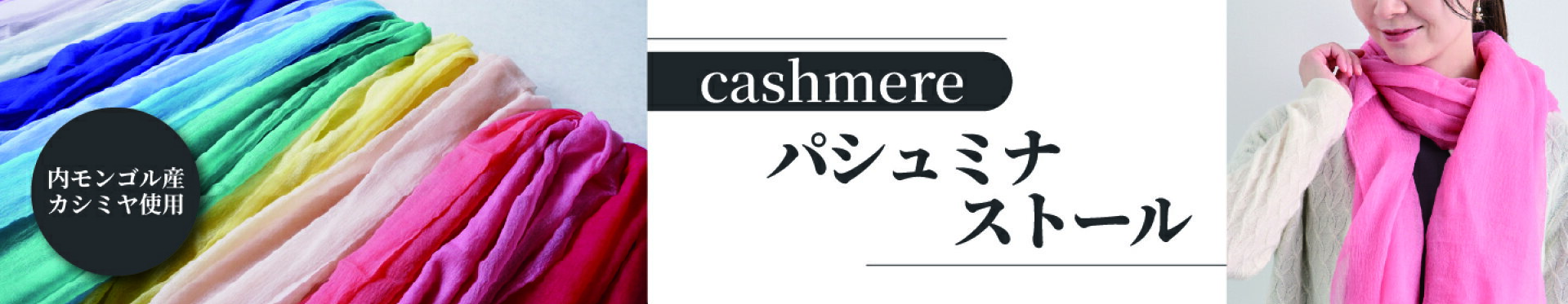 パシュミナストール誘導
