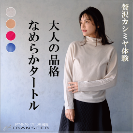 PLATINUM mei-mei（プラチナ メイメイ） カシミヤ 100% ボトルネック セーター / S ML LL / ベージュ ブルー ピンク キャメル / レディース 女性 カシミア カジュアル フォーマル ハイネック モックネック 無地 ベーシック]