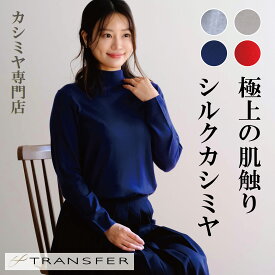 PLATINUM mei-mei（プラチナ メイメイ） シルク カシミヤ モックネック セーター / ML / オフホワイト グレー レッド ネイビー / レディース 女性 絹 カシミア カジュアル フォーマル ニット トップス 長袖 無地 シンプル ハイネック