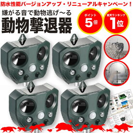 【期間限定ポイント5倍】【防水性能大幅UP】【安心の返品保証付き】猫よけ 超音波 4個セット 強力 ソーラー 鳥よけ センサー ねこよけ とりよけ グッズ 猫避け 猫除け 庭に入って ふん 尿 をして困る！超音波で優しく対策 鳥害 鳥 野良猫 のら野良 ねこ