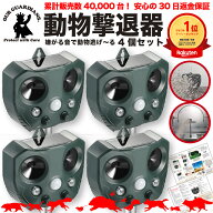 【安心の返品返金保証付き】猫よけ 対策 猫よけ 超音波 4個セット コウモリ 駆除 撃退【販売実績40,000台…