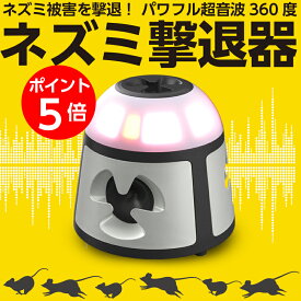 【期間限定ポイント5倍】【安心の30日間返品保証】【業務用強力版】ねずみ駆除 超音波 ねずみよけ ねずみ駆除 ねずみ 駆除 ネズミ撃退器 360°スピーカー 超音波式 ネズミ対策機 ネズミ駆除 超音波 業務用 強力 有効範囲600m2 ネズミ忌避機 超音波機器 害獣駆除 超音波