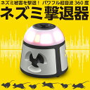 【安心の30日間返品保証】【業務用強力版】ねずみ駆除 超音波 ねずみよけ ねずみ駆除 ねずみ 駆除 ネズミ撃退器 360°…