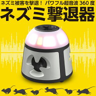 【安心の30日間返品保証】【業務用強力版】ねずみ駆除 超音波 ねずみよけ ねずみ駆除 ねずみ 駆除 ネズミ…