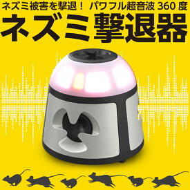 【安心の30日間返品保証】【業務用強力版】ねずみ駆除 超音波 ねずみよけ ねずみ駆除 ねずみ 駆除 ネズミ撃退器 360°スピーカー 超音波式 ネズミ対策機 ネズミ駆除 超音波 業務用 強力 有効範囲600m2 ネズミ忌避機 超音波機器 害獣駆除 超音波