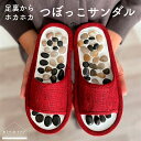 足つぼ スリッパ 痛気持ちいいのが丁度良い 天然石 健康スリッパ 室内 健康サンダル ルームシュー つぼっこサンダル 足ツボサンダル 足ツボスリッパ ツボ押しサンダル 足つぼ サンダル ツボ押し 足裏 ツボ マッサージ メンズ レディース