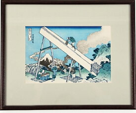【遠江山中】【葛飾北斎】【富嶽三十六景】熟練職人の希少な手作り工芸品【浮世絵】復刻版浮世絵 外国人 お土産 海外で大人気 インテリア 絵画 ポスター アートフレーム 日本のお土産に最適 木版画 新築祝い お祝い 出産祝い 出店祝い ギフト 贈り物