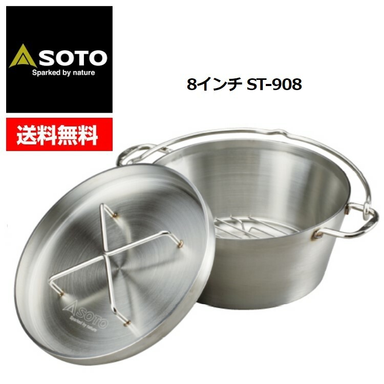 送料無料 SOTO ソト 新富士バーナー ステンレスダッチオーブン 8インチ 調理器具 全国どこでも送料無料 ST-908 キャンプ 鍋 売れ筋新商品 アウトドア