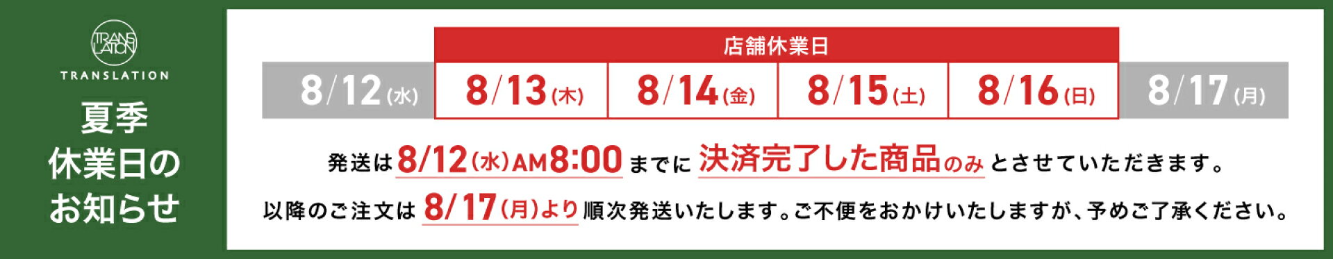 夏季休業のお知らせ