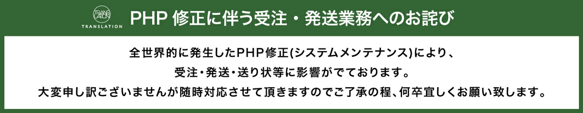 PHP修正に伴う受注・発送業務へのお詫び