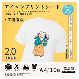 TransOurDream 真正の転写シート アイロンプリントシート2.0 A4 10枚 正像印刷 白色・薄色生地用 服転写紙 生地用アイロンプリント用紙 Tシャツ熱転写シート 洗濯に強い インクジェットプリンター レーザープリンター両方使用可能