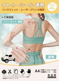 TransOurDream タトゥーシール クリア A4 5・10セットフリーカット 入れ墨シール タトゥーペーパ タトゥー 印刷 自作 手作り ネイルシール tattoo 転写シール 透明