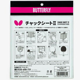 ★即納/あす楽★【Butterfly】バタフライ 77130 チャックシートII 両面テープタイプの卓球ラバー貼り付け用接着剤/チャックシート2 使いやすい 接着シート【卓球用品】メンテナンス/卓球用接着剤【RCP】