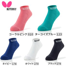【Butterfly】バタフライ 92520 ショートカラー・ソックス3 [コーラルピンク(010)/ターコイズブルー(123)/ネイビー(178)/ホワイト(270)/ブラック(278)]【卓球用品】卓球ソックス/卓球用靴下/卓球ユニフォーム【RCP】