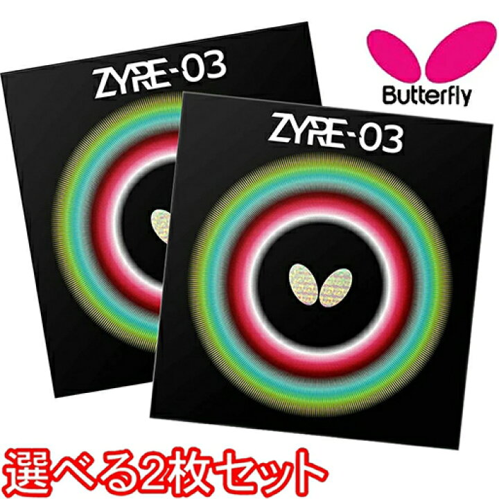 バタフライ ザイア03赤2.7黒2.5セット 楽天市場】☆在庫あり即納 Butterfly ZYRE-03 ラバー 黒 赤 2枚セット