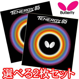 ★在庫あり即納★■卓球ラバーメール便送料無料■ 【Butterfly】 バタフライ テナジー05 【2枚セット】回転をかける性能に優れた『テナジー』 05800 有名選手使用 TENERGY05 TENERGY・05【卓球用品】卓球ラバー 裏ソフト[裏ソフトラバー テンション系 回転系]