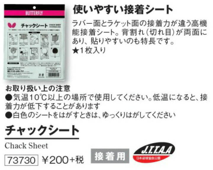 楽天市場】☆即納/あす楽☆【Butterfly】バタフライ 73730 チャックシート 両面テープタイプの卓球ラバー貼り付け用接着剤使いやすい 接着シート【卓球用品】メンテナンス/卓球用接着剤【RCP】 : トランスポーツ 楽天市場】☆即納/あす楽☆【Butterfly】バタフライ 73730 チャックシート 両面テープタイプの卓球ラバー貼り付け用接着剤使いやすい 接着シート【卓球用品】メンテナンス/卓球用接着剤【RCP】 : トランスポーツ