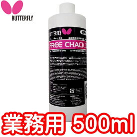 ★在庫あり即納★■送料無料■【Butterfly】バタフライ 75430 フリーチャック2 (業務用500ml)【卓球用品】メンテナンス/卓球用接着剤 ※小型宅配便発送不可【RCP】
