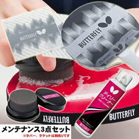 ★在庫あり即納★【Butterfly】バタフライ 卓球 メンテナンスセット/お手入れセット (※裏ソフトラバー用/泡ムースタイプ)卓球ラバー/卓球ラケット 保護用 メンテナンス・お手入れグッズ【卓球用品】メンテナンス/卓球ラバー/卓球/ラバ-【RCP】