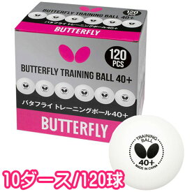 ★即納/あす楽★■送料無料■【Butterfly】バタフライ 95840 バタフライトレーニングボール40+ [10ダース箱/120球入り]高品質プラスチックトレーニングボール プラスチック製40+ 多球練習用プラトレ球【卓球用品】トレーニングボール【RCP】