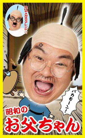 楽天市場 カツランド 昭和のお父ちゃん バカモーン と声が聞こえてきそうな懐かしい昭和のお父ちゃんカツラ 幅広く使える定番ヘアーです 男性も女性もみんなで被って パーティーシーンを盛り上げよう ウィッグ かつら コスプレ用品 Rcp トランスポーツ