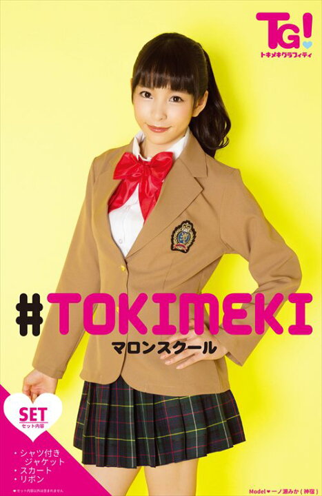 楽天市場 トキメキグラフィティ マロンスクール Box こちらは私立の制服をイメージしたコスチュームです ジャケットとシャツが一体型になっているので 着替えがとってもラクチン 女子高生制服 女子高生 制服 ブレザー系 コスプレ用品 Rcp トランスポーツ 楽天市場 トキメキグラフィティ マロンスクール Box こちらは私立の制服をイメージしたコスチュームです ジャケットとシャツが一体型になっているので 着替えがとってもラクチン 女子高生制服 女子高生 制服 ブレザー系 コスプレ用品 Rcp トランスポーツ