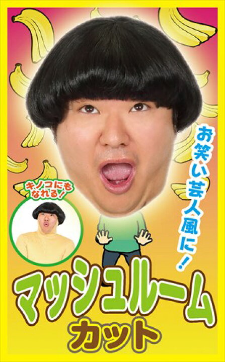 楽天市場 カツランド マッシュルームカット キノコみたいな髪型の面白かつら 人気のお笑い芸人風やアニメキャラ風など 色んなキャラになりきれるよ 様々 な宴会シーンで使ってね ウィッグ かつら コスプレ用品 Rcp トランスポーツ