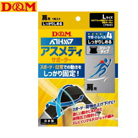 ■送料無料■【D&M】ディーアンドエム 109752 アスメディサポーター しっかりしめる スリーブタイプ 肩 ブラック L[日常生活/スポーツ/1個入/サポーター/男女兼用/メンズ/レディース]【RCP】