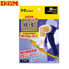 【D&M】ディーアンドエム 109806 緩動サポーターひざ ベージュ M[日常生活/スポーツ/1個入/サポーター/男女兼用/メンズ/レディース]【RCP】