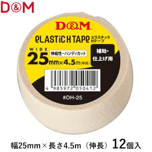 ■送料無料■【D&M】ディーアンドエム DH25 エラスチックHテープ【※受注出荷ロット12個】 [テーピング/伸縮性/薄手タイプ/幅25mm×4.5m/#DH-25/バレー/バスケ/スポーツ/補助・仕上げ用/部活/クラブ