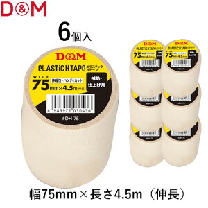 yD&MzfB[AhG DH75 GX`bNHe[vy󒍏o׃bg6z [e[sO/Lk/^Cv/75mm×4.5m/#DH-75/o[/oXP/X|[c/⏕Edグp//Nu/