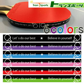 ★在庫あり即納★トランスポーツオリジナルサイドテープ [Let's do our best Believe in yourself][黒/白/紫/水色/ピンク/赤/黄緑][10mm幅×5m][ラケット約10本分]【卓球用品】メンテナンス/サイドテープ/卓球/卓球ラケット用【RCP】