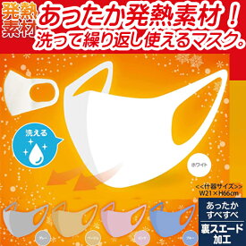 ★即納/あす楽★送料無料★【発熱素材 ホットマスク/3枚入り5色 秋・冬用マスク】ホットフィットマスク 洗って繰り返し使用OKの秋・冬用マスク 立体マスク レギュラーサイズ 大人用 ウィルス飛散防止 花粉症対策などに!使い捨てマスクはもったいない!衛生用品