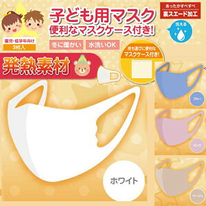★在庫あり即納★送料無料★【発熱素材 ホットマスク/3枚入り4色 秋・冬用マスク 子供用ホットマスク】洗って繰り返し使用OKの 秋・冬用マスク立体マスク ジュニアサイズ こども用ウィル