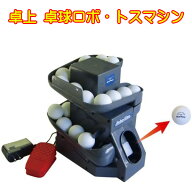 ★在庫あり即納★■送料無料■ 【unix】 ユニックス 卓球ロボット NX28-45 Robo-Star ロボ太くん 卓上型 …