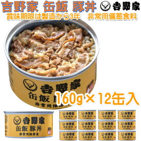 ■送料無料■【吉野家 缶飯 豚丼】【12食セット】[品番：YO-2010B/YO2010B]豚丼の缶詰め※吉野家 缶飯 牛丼・豚丼シリーズ！非常用保存食アウトドア用食品や防災用の食糧備蓄にも！吉野家の缶詰/yoshinoya【RCP】[税8]