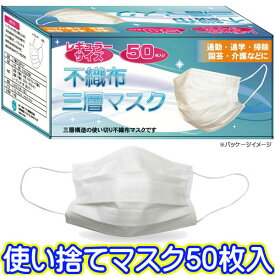 ★即納/あす楽★送料無料★【不織布3層 使い捨てマスク 1箱50枚入り】(10枚単位×5袋の小分け袋入り） レギュラーサイズ 大人用 ホワイト【衛生用品】通勤・通学・清掃・園芸・一般家庭利用・介護などに【RCP】