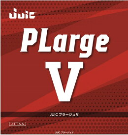 【一部欠品中・次回4月下旬頃予定】■卓球ラバーメール便送料無料■【JUIC】ジュウィック 1205 プラージュV【卓球用品】ラージボール用ラバー/卓球/ラバ-【RCP】